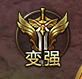 变强入口